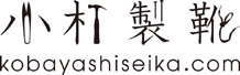 小林製靴