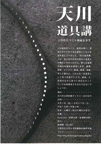 天川村の道具講