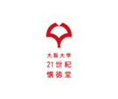 大阪大学21世紀懐徳堂